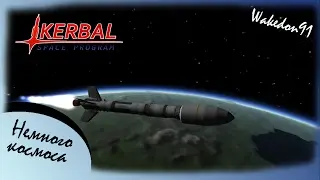 Kerbal Space Program-Немного космоса