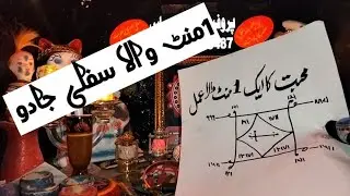 1 Mint Me Mahobbat Ka Zalim Amal 100%|ایک منٹ میں ظالم عمل|Urdu in Hindi| Mahobbat Pany Ka Amal 100%