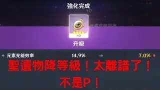這…這聖遺物降等級也太離譜吧！