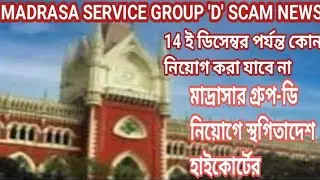 MADRASA SERVICE GROUP 'D' SCAM NEWS/মাদ্রাসার গ্রুপ-ডি নিয়োগে স্থগিতাদেশ হাইকোর্টের