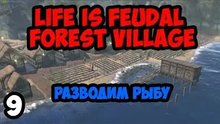 Life is Feudal:Forest Village #9 - Разводим рыбу