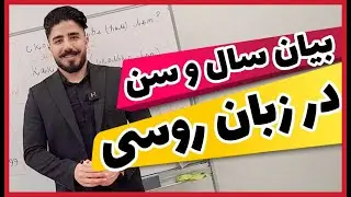 بیان سن و سال در زبان روسی | آموزش زبان روسی | به روسی بگو چند سالته
