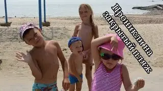 Влог. Прорвались на закрытый пляж.