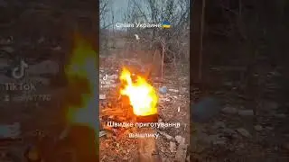 Быстрое приготовление 