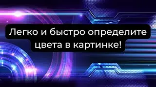 Как быстро и легко определить цвета в изображении с помощью онлайн-сервиса