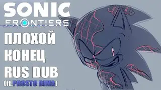 Sonic Frontiers Плохой Конец {Русская озвучка} (ft. 