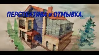 Перспектива и отмывка на примере дома.Perspective and hillshade on the example of a house.
