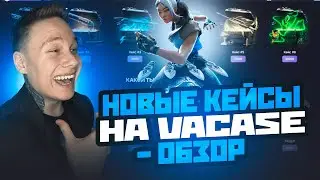 ЛУЧШИЙ АПГРЕЙД НА VACASE / Valorant Кейсы