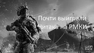 Warface ИГРАЕМ НА РМ , ДЕЛАЮ ВИД ,ЧТО УМЕЮ ИГРАТЬ:РР(выпуск 3)
