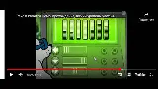 Рекс и капитан Немо. Энергия. Пароль и Проверки
