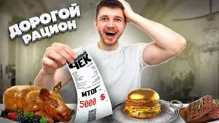 Самый дорогой рацион на массонабор за 80 000 руб