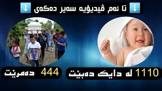 تەنها لە ماوەی 1 چرکە دا چی ڕوودەدت ..؟ 😯 25000 کەس دەگاتە ئۆرگازم 😯