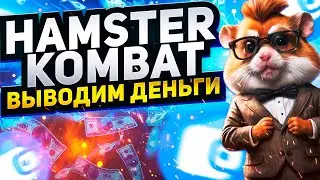 HAMSTER KOMBAT -  ВЫВОДИМ ДЕНЬГИ НА ЛИСТИНГЕ | ПОЛНАЯ ИНСТРУКЦИЯ