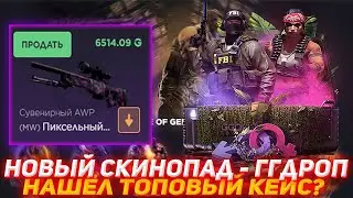 GGDROP НОВЫЙ СКИНОПАД | НАШЁЛ ТОПОВЫЙ КЕЙС? | НОВОЕ ОБНОВЛЕНИЕ | ГГДРОП | ПРОВЕРКА САЙТА | КЕЙСЫ