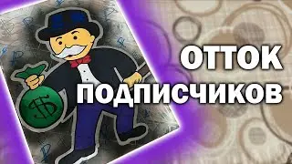 ОТТОК ПОДПИСЧИКОВ | Рисую Mr. Monopoly