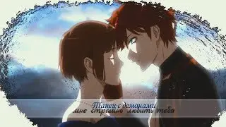 ► Аниме клип 「AMV」 - мне страшно любить тебя [Танец с демонами\Dance with Devils]