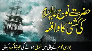 The merical of Nooh's Ark|Tofaan e Nooh| Hazrat Nooh (A.S) ka waqia in hindi urdu || URDU DISCOVERY