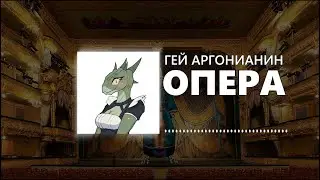 ГЕЙ АРГОНИАНИН, но это опера