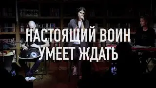 Настоящий ВОИН умеет ждать • Катарина СУЛТАНОВА