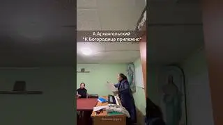 Учим и впеваем сложное для нашего любительского хора песнопение. 
