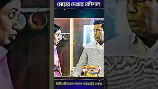 মেয়ের দেখার কৌশল 🤣 mosharraf karim Bangla New Natok #shorts #viral #viralshorts #youtubeshorts