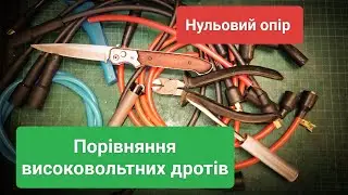 Порівняння високовольтних дротів