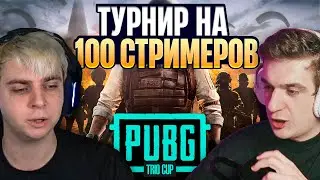 ТУРНИР СРЕДИ СТРИМЕРОВ ПО PUBG НА 1 000 000 рублей | МОКРИВСКИЙ и ЭВЕЛОН ТУРНИР ПО ПАБГ