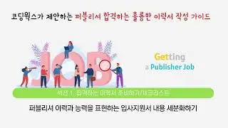 [#03] 퍼블리셔 이력과 능력을 표현하는 입사지원서 내용 세분화하기