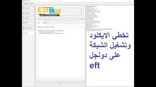 تخطي الايكلود وتشغيل الشبكة على دونجل eft