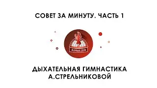 Совет за минуту. Гимнастика Стрельниковой. Часть 1