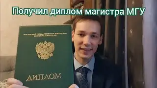 Получил диплом магистра МГУ