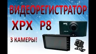Обзор на видеорегистратор XPX P8 с 3 камерами! Комплектация, пример работы и распаковка товара!