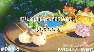 Event : การผจญภัยสุดมหัสจรรย์ของ Dodoco Day 6 | Genshin Impact