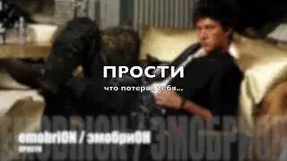 ПРОСТИ ( original version ) - emobriON / эмобриОН