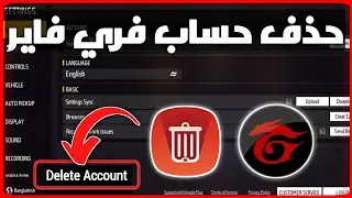 كيفية حذف حساب Garena Free Fire 2024 | كيفية حذف حساب Free Fire بشكل دائم