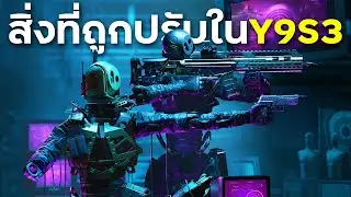 BV'sTalk สิ่งที่โดนปรับใน Y9S3 | Rainbow Six Siege ไทย