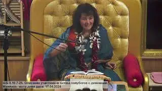 ШБ 8.10.7-25. Описание участников битвы полубогов с демонами. Маллика- мала деви даси. 17.04.2024