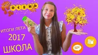 ИТОГИ ЛЕТА 2017 ||| ШКОЛА
