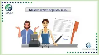 Дискуссионный клуб "Клиент хочет вернуть очки"