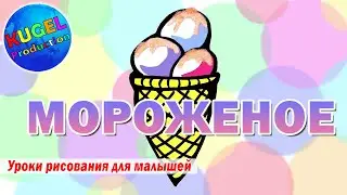 Мороженое / Рисуем мороженое с малышами / Легкие рисунки, срисовки / Ice cream