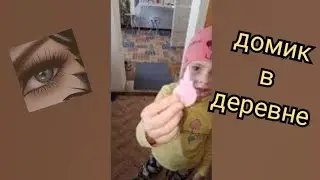 домик в деревне. куда я пропала и что уже сделали