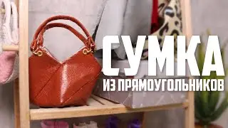 СУМКА из четырёх прямоугольников