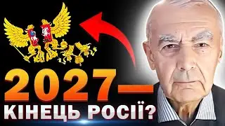 Чому розпад Росії НЕМИНУЧИЙ? — Василь Шевцов