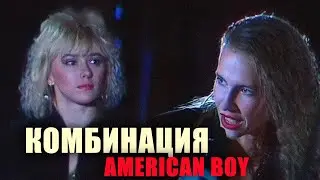 Комбинация - 