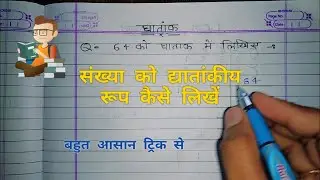संख्या को घातांकीय रूप में कैसे लिखें | Ghat Aur Ghataank | Ghatank Lesson Plan | Mathematics |