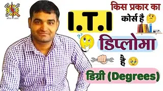 ITI क्या है डिग्री आई या डिप्लोमा कैसे जाने | आई टी आई किस प्रकार का कोर्स है | ITI  है क्या  #iti
