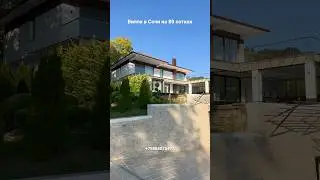 Крутая вилла в Сочи на большом участке. 