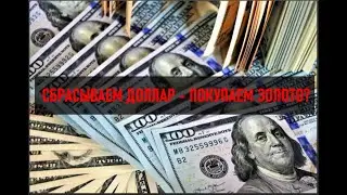 Отказ от доллара в ФНБ - Что делать розничному инвестору?