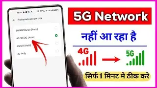 Mobile Me 5G Network Nahi aa raha Hai | 5g network nahin pakad raha hai | 5g network nhi aa raha he