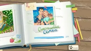 Игра счастливая семья вконтакте